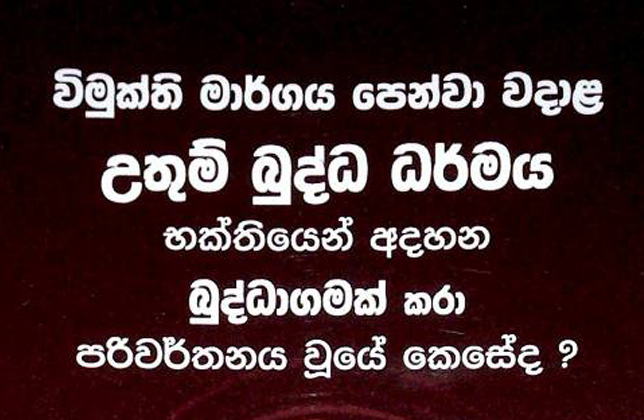 විමුක්ති මාර්ගය පෙන්වා වදාළ උතුම් බුද්ධ ධර්මය භක්තියෙන් අදහන බුද්ධාගමක් කරා පරිවර්තනය වූයේ කෙසේද?