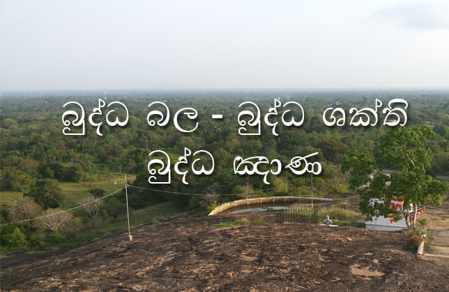 බුද්ධ බල - බුද්ධ ශක්ති - බුද්ධ ඤාණ විග්‍රහය