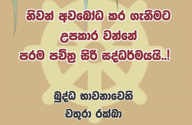 චතුරා රක්ඛා ප්‍රතිපදාව හෙවත් සතර ආරක්ෂක කමටහන්