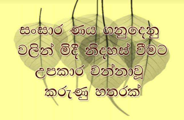 සංසාර ණය ගනුදෙනුවෙන් මිදී නිදහස් වන්නට උපකාර වන්නාවූ මූලික කරුණු හතරක්