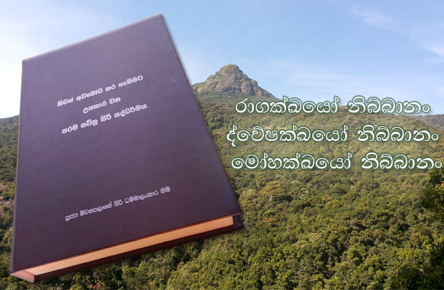 නිවන් දැකීමට උපකාරී වන්නේ පරම පවිත්‍ර සිරි සද්ධර්මයයි