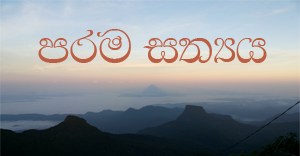 පරම සත්‍යය