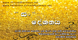 මෑත කාලය වන තුරුම වැසී වැළලී යටපත්ව තිබුනා වූ උතුම් බුද්ධ භාෂිතයේ සං දේශනාව