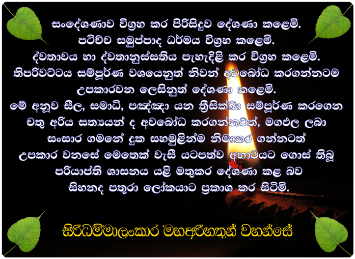 බුද්ධ පුත්‍ර අති ගෞරවනීය මීවනපලානේ සිරි ධම්මාලංකාර ස්වාමින් වහන්සේ — සීහ නාදය​