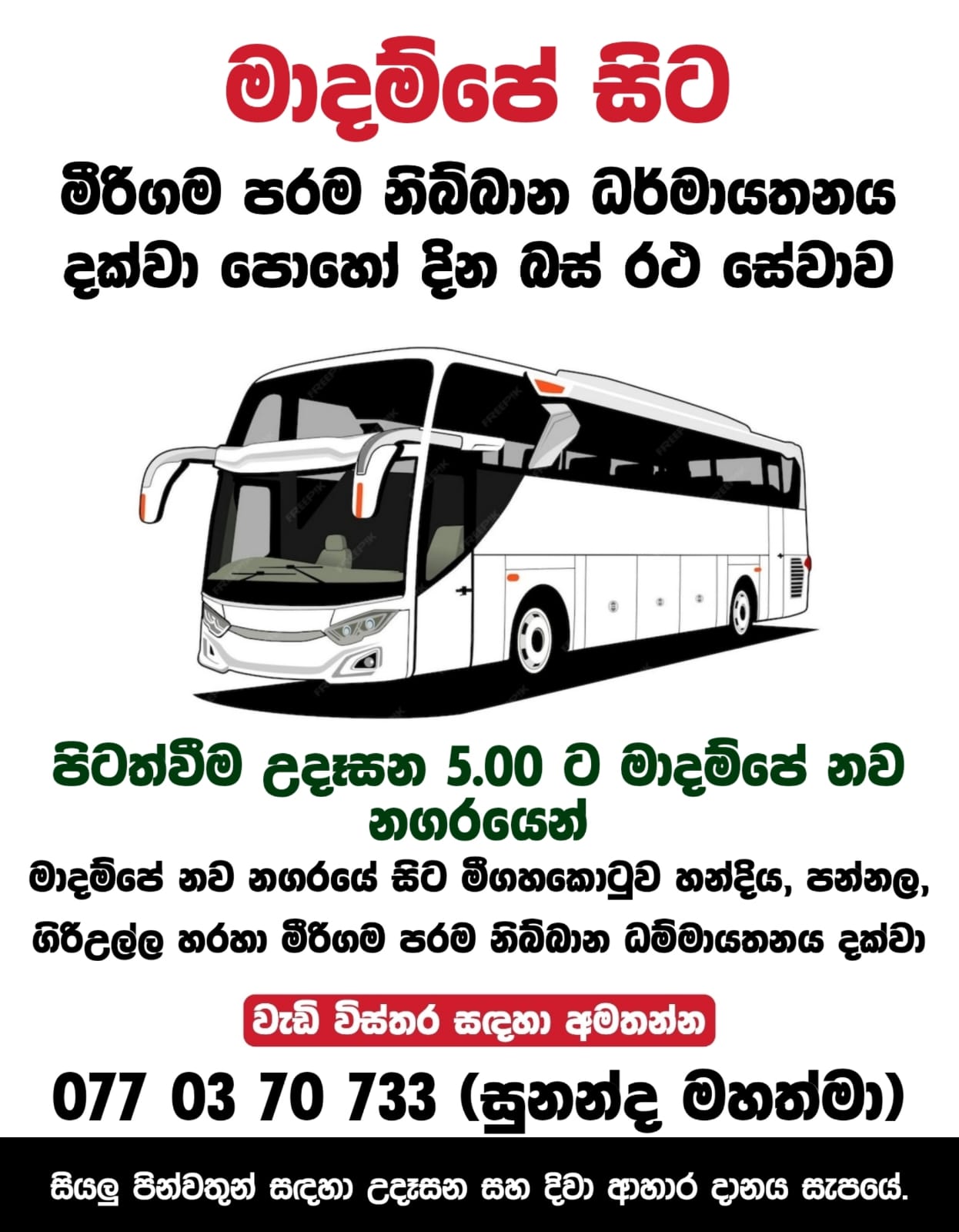 මාදම්පේ — Madampe පෝය දින බස් කාල සටහන