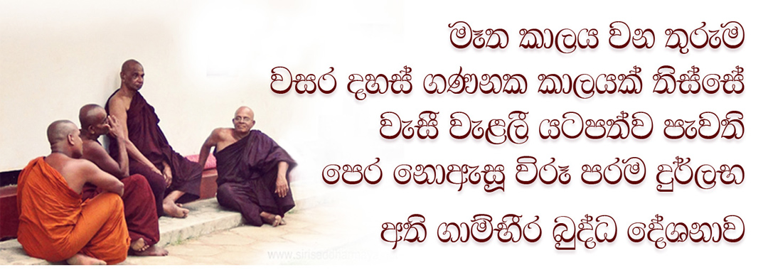 පරම නිබ්බාන ධර්මායතනය — සිරි සද්ධර්ම දේශනා